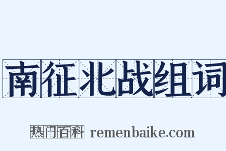 南征北战组词是什么意思的图片